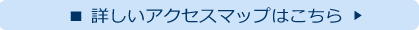 詳しいアクセスはこちら