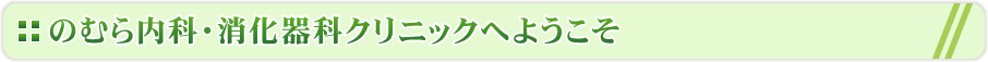 のむら内科・消化器科クリニックへようこそ