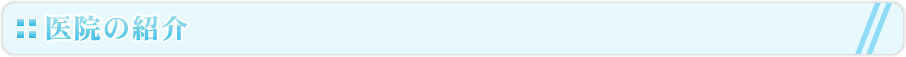 医院の紹介